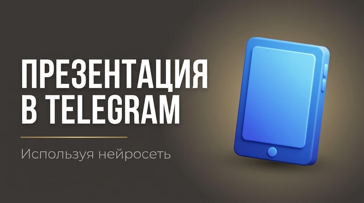 Сделать презентацию нейросеть телеграм