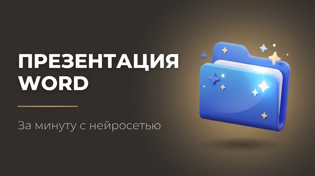 Сделать презентацию по файлу ворд нейросеть