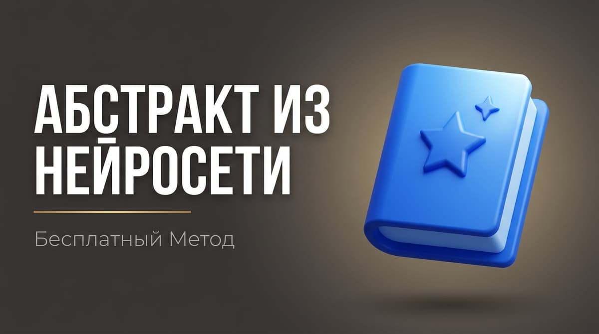 Сделать реферат через нейросеть бесплатно