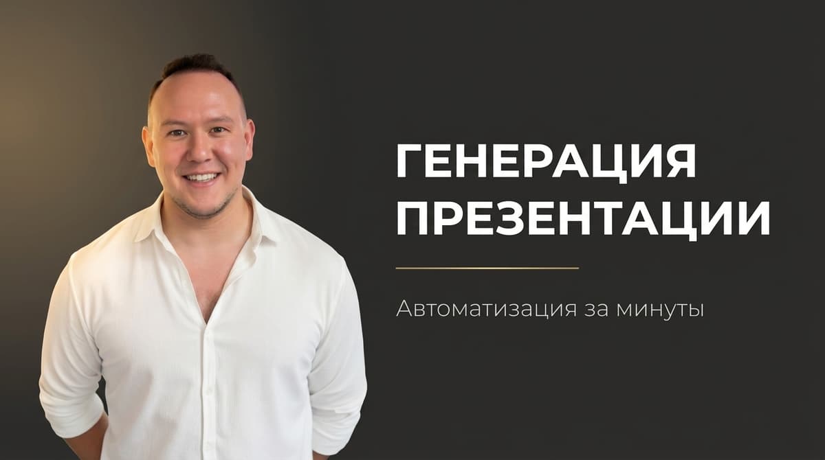 Сгенерировать презентацию по тексту