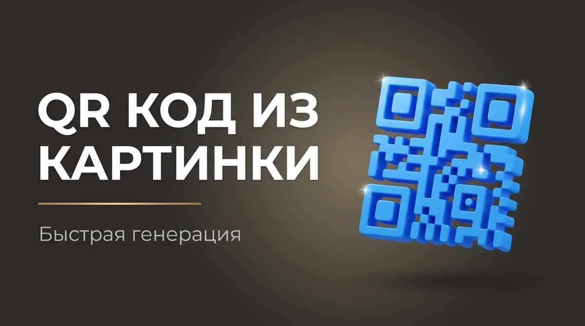 Сгенерировать qr код из картинки