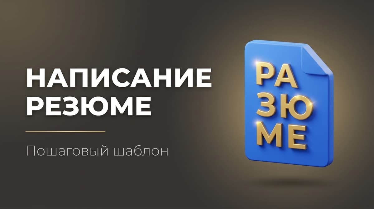 Шаблон как составить резюме