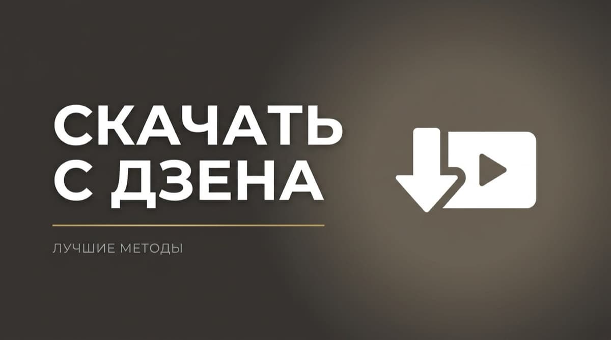 Скачать видео с сайта дзен