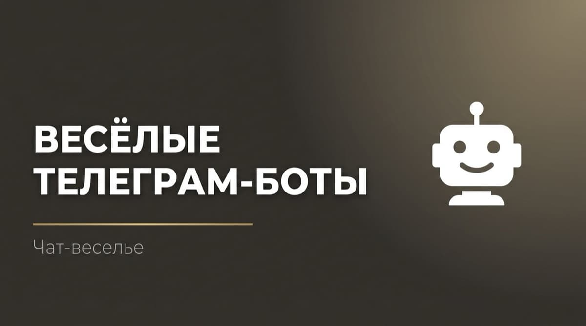 Смешные боты в телеграм для чата