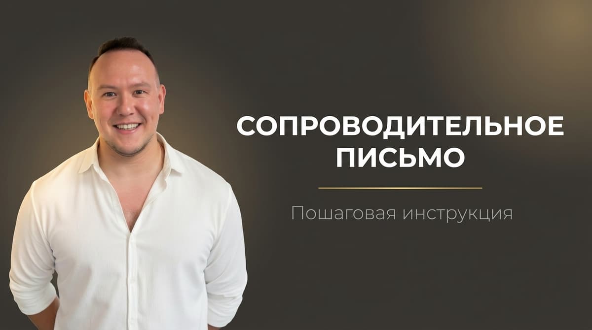 Сопроводительное письмо к резюме как написать