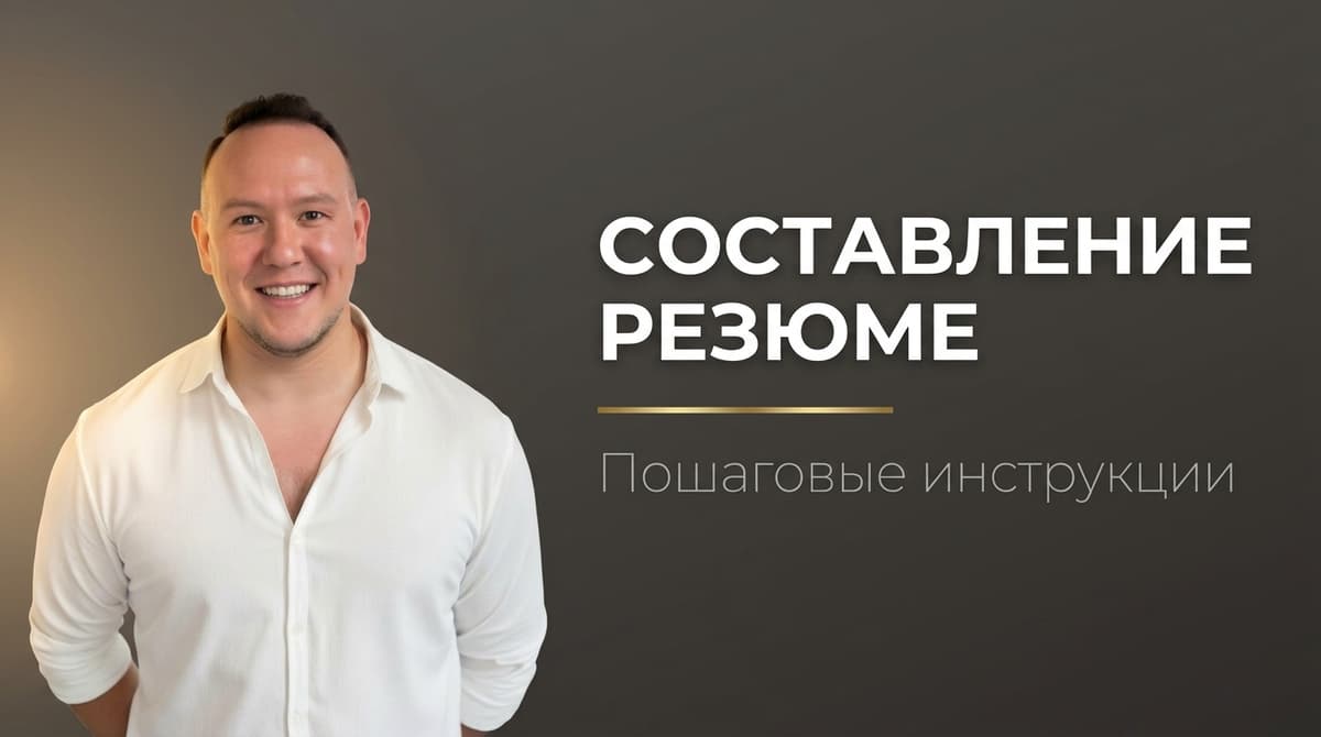 Составление резюме