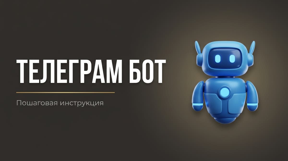 Создаем бота телеграмм