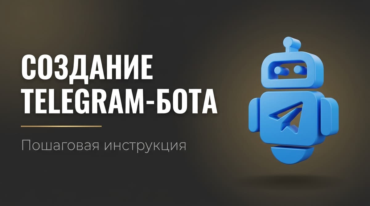 Создание бота телеграмм