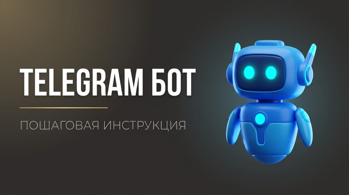 Создать бот в телеграмм