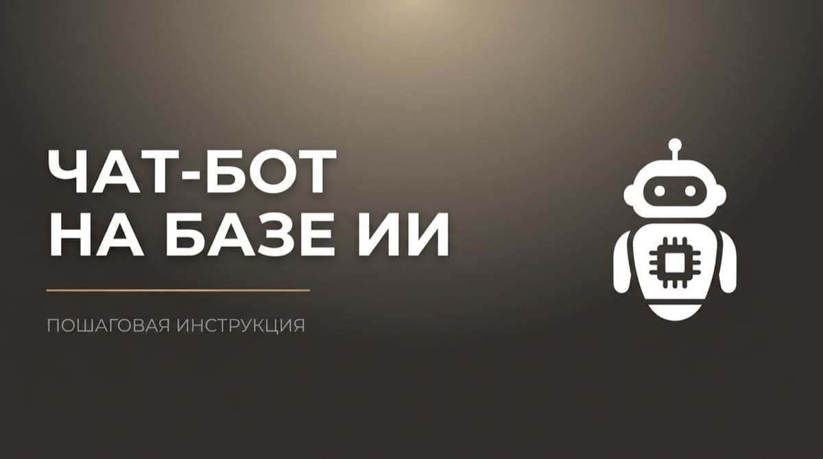 Создать чат бот с искусственным интеллектом