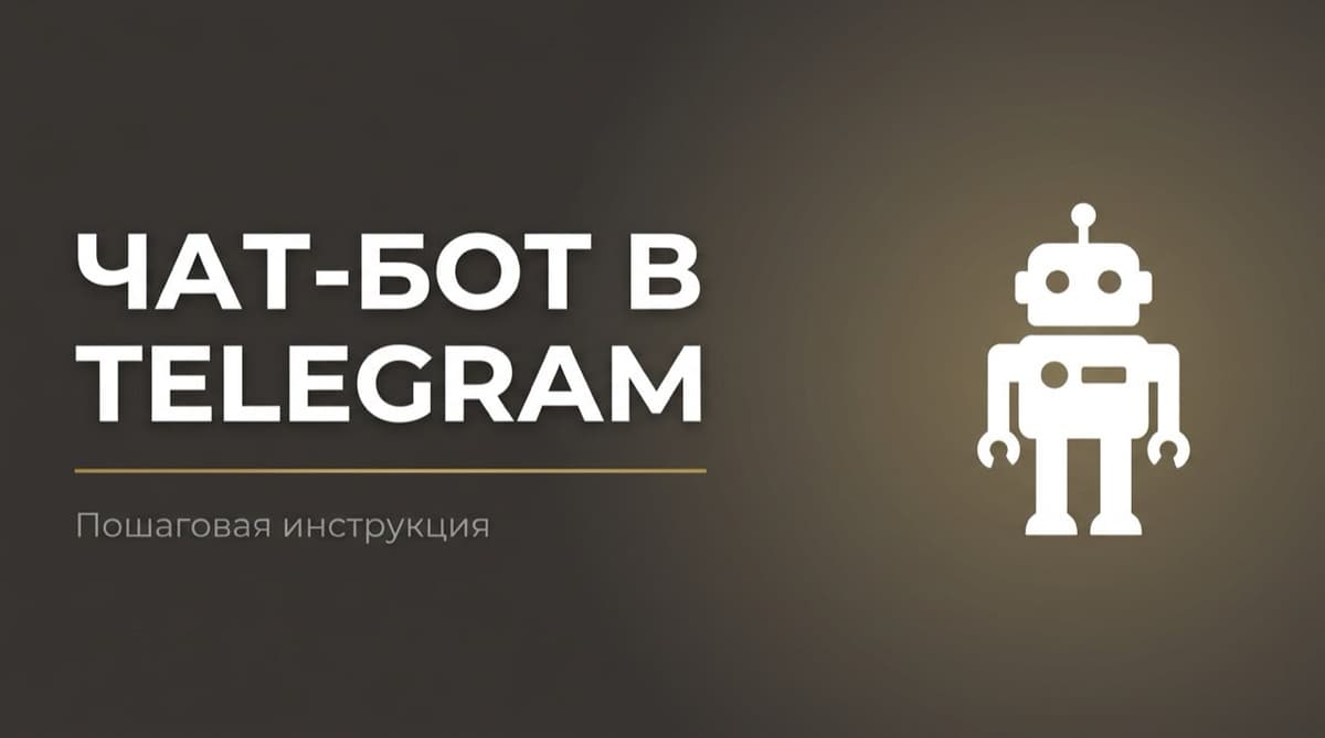 Создать чат бот в телеграмме