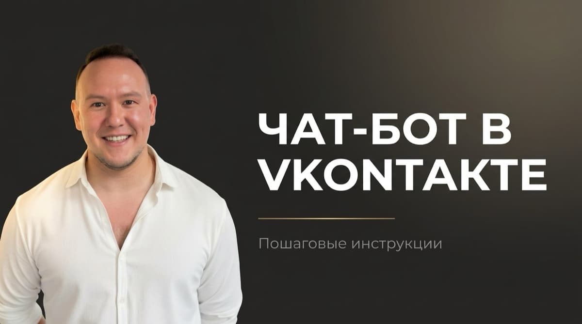 Создать чат бот в вк