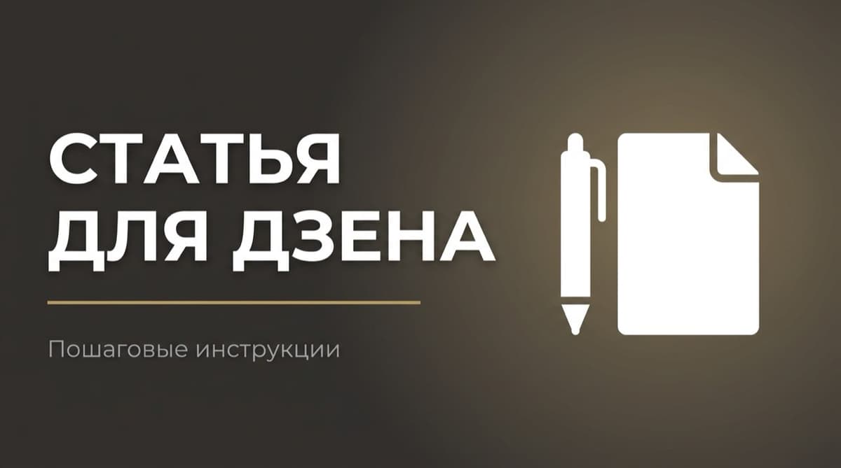 Создать статью дзен