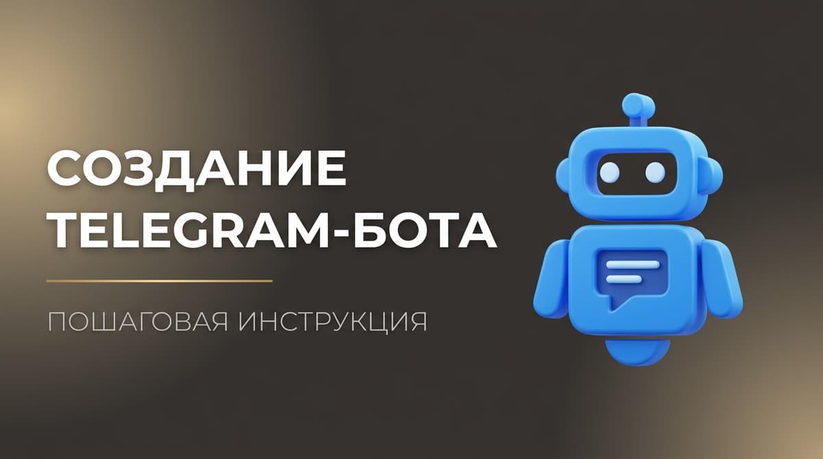 Создать телеграмм бот