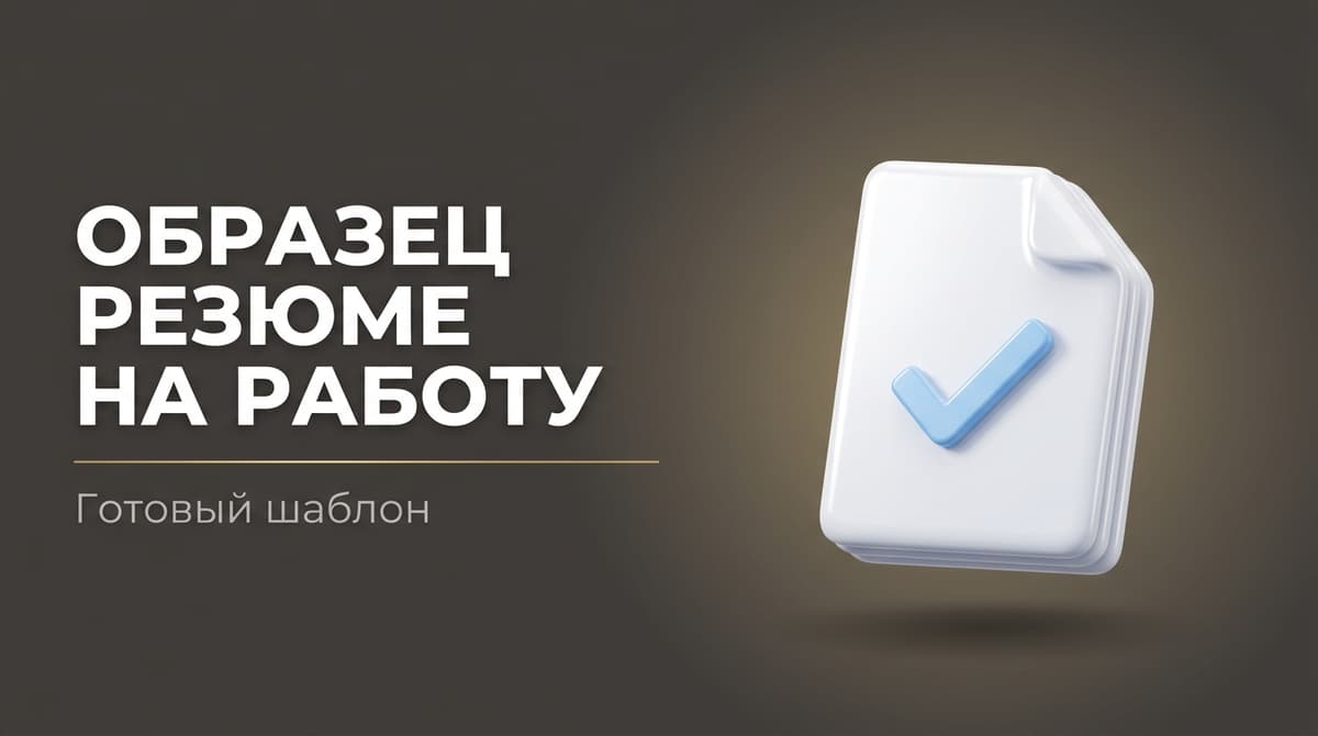 Стандартное резюме образец на работу