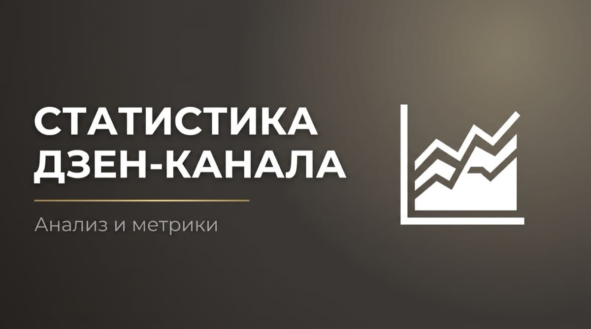 Статистика дзен каналов