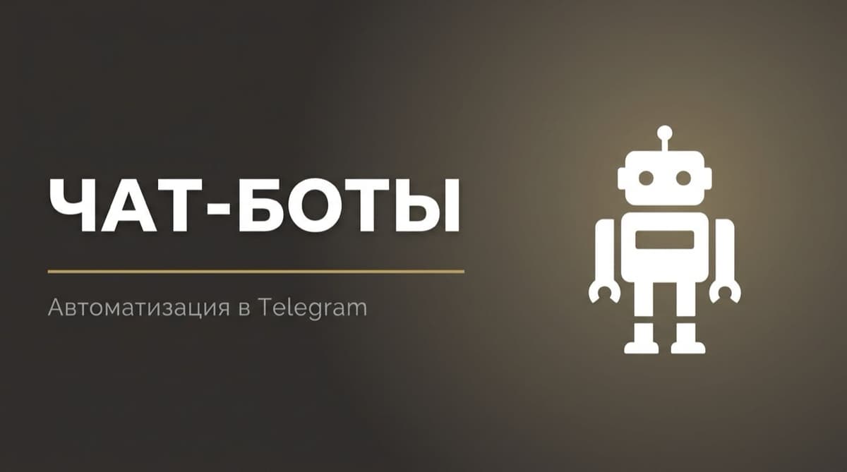 Телеграм боты для чата