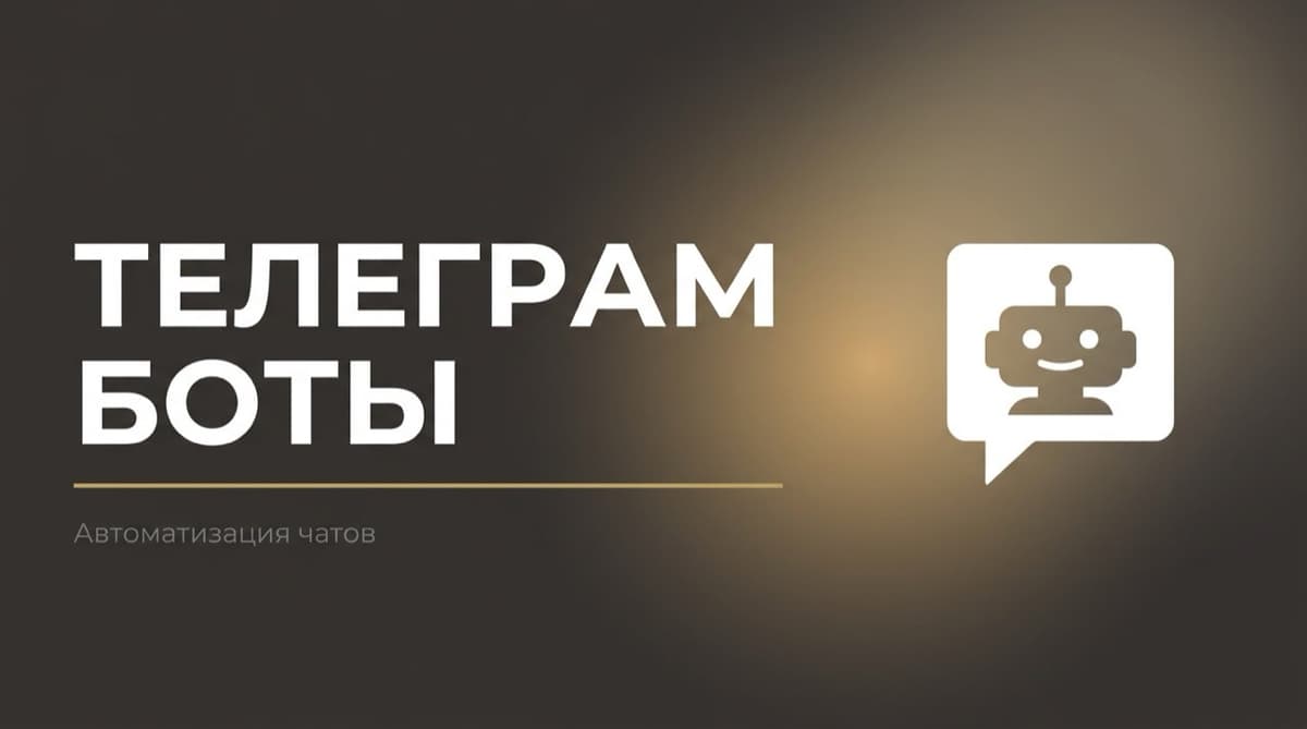 Телеграм боты для чатов