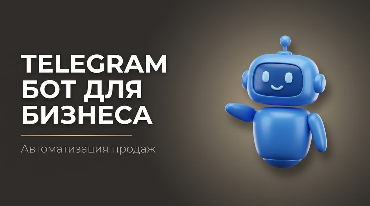 Телеграм для бизнеса чат бот