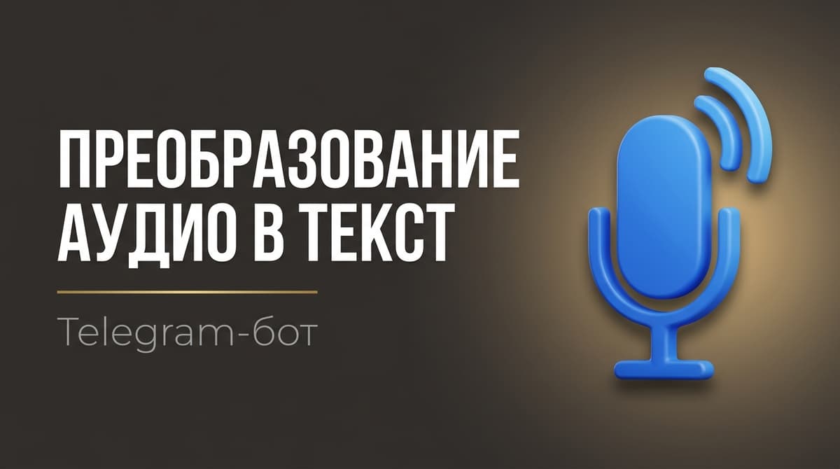 Телеграмм бот для перевода аудио в текст