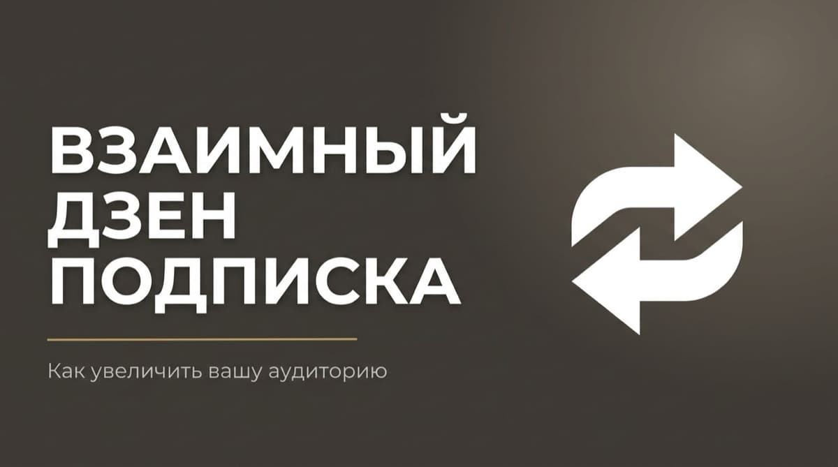 Взаимная подписка дзен
