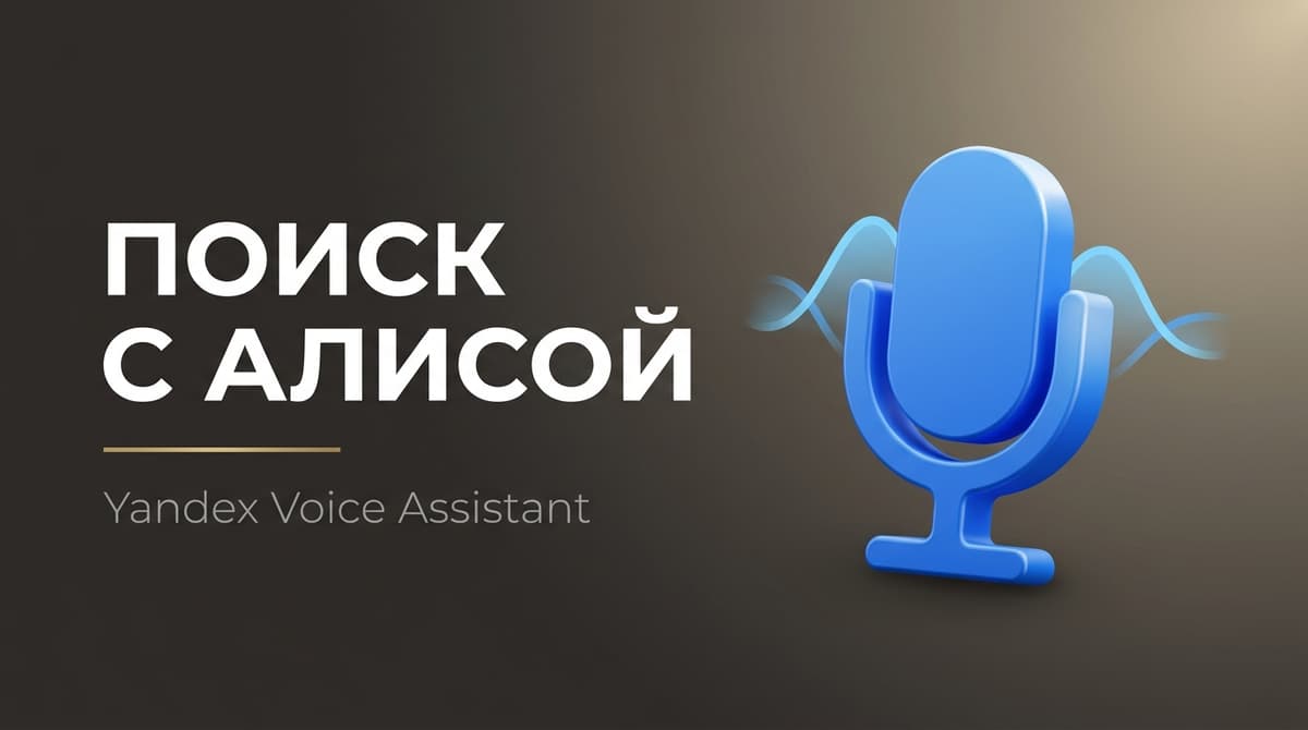 Яндекс алиса поиск