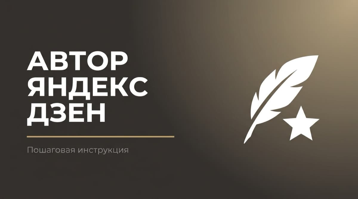 Яндекс дзен как стать автором