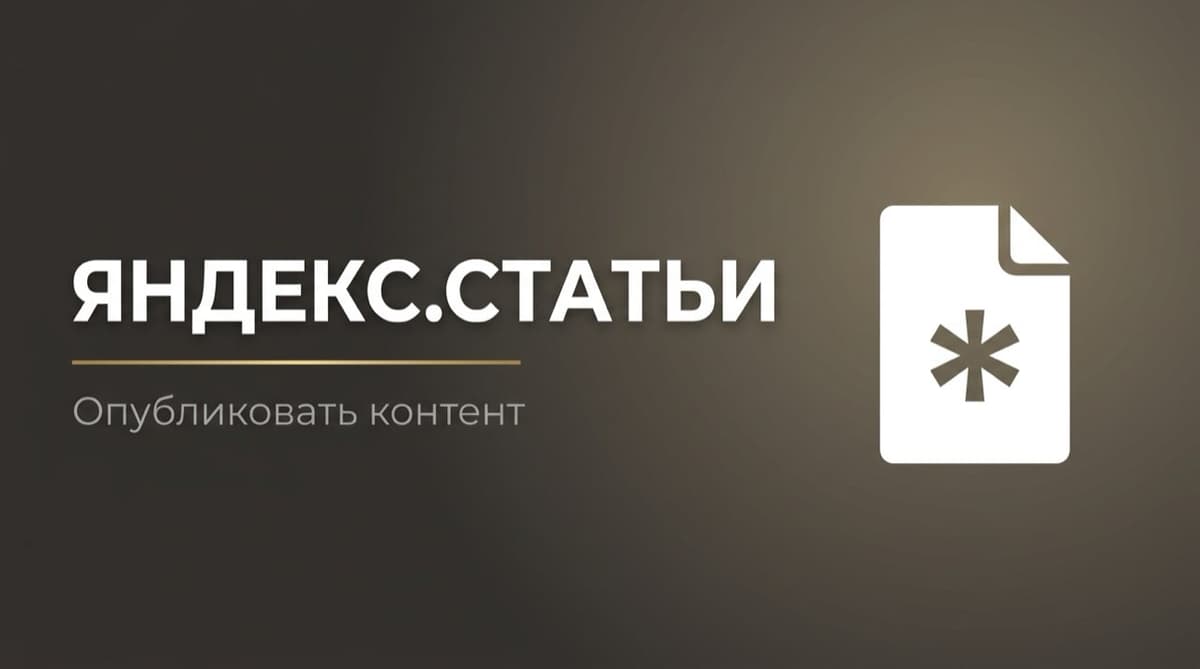 Яндекс написать статью