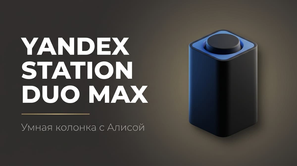Яндекс станция дуо макс с алисой на yandexgpt