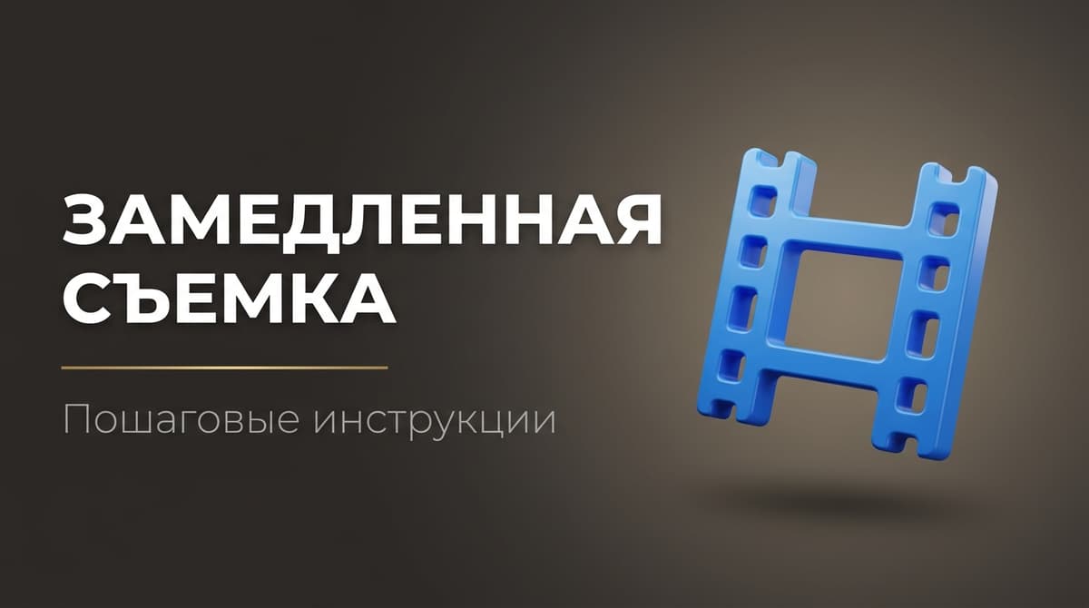 Замедленное видео как сделать