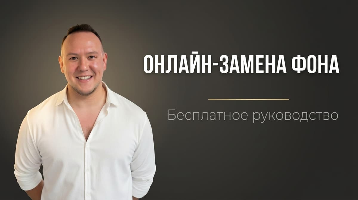 Замена фона с помощью нейросети онлайн бесплатно