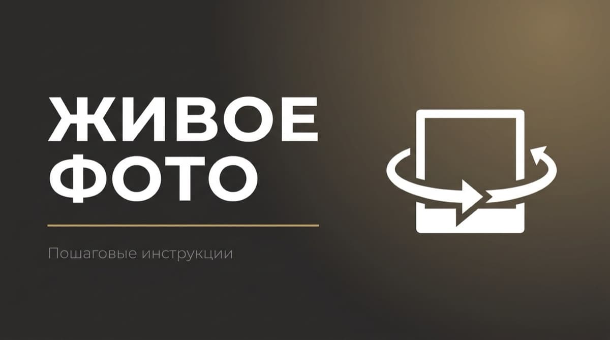 Живое фото сделать