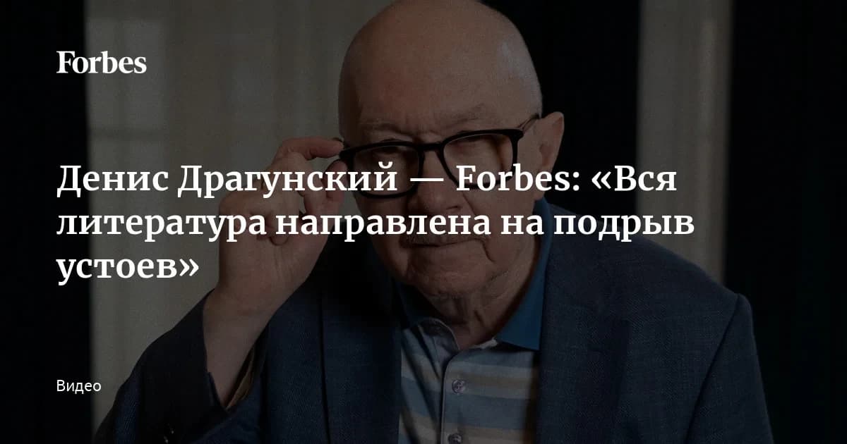 Денис Драгунский в Forbes: спецхран по своим же критериям должен вместить Пушкина и Грибоедова