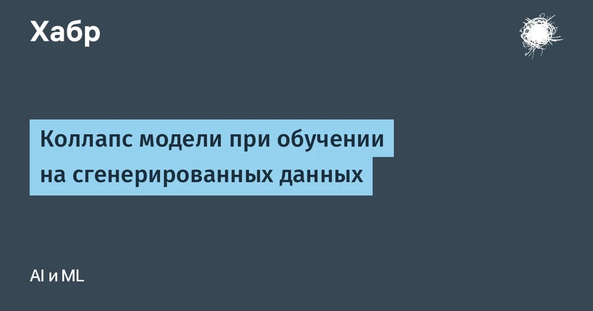 Коллапс моделей доказан: обучение на синтетике убивает редкие данные первыми