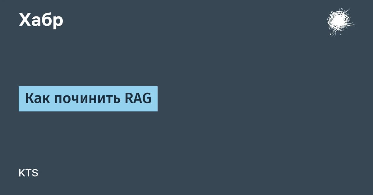 RAG-система ошибается чаще не из-за модели: KTS показала, как чинить ассистента через данные