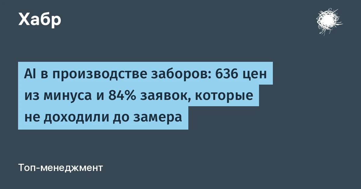 ИИ в производстве заборов: 636 позиций с убыточной ценой и 84% заявок, терявшихся до замера