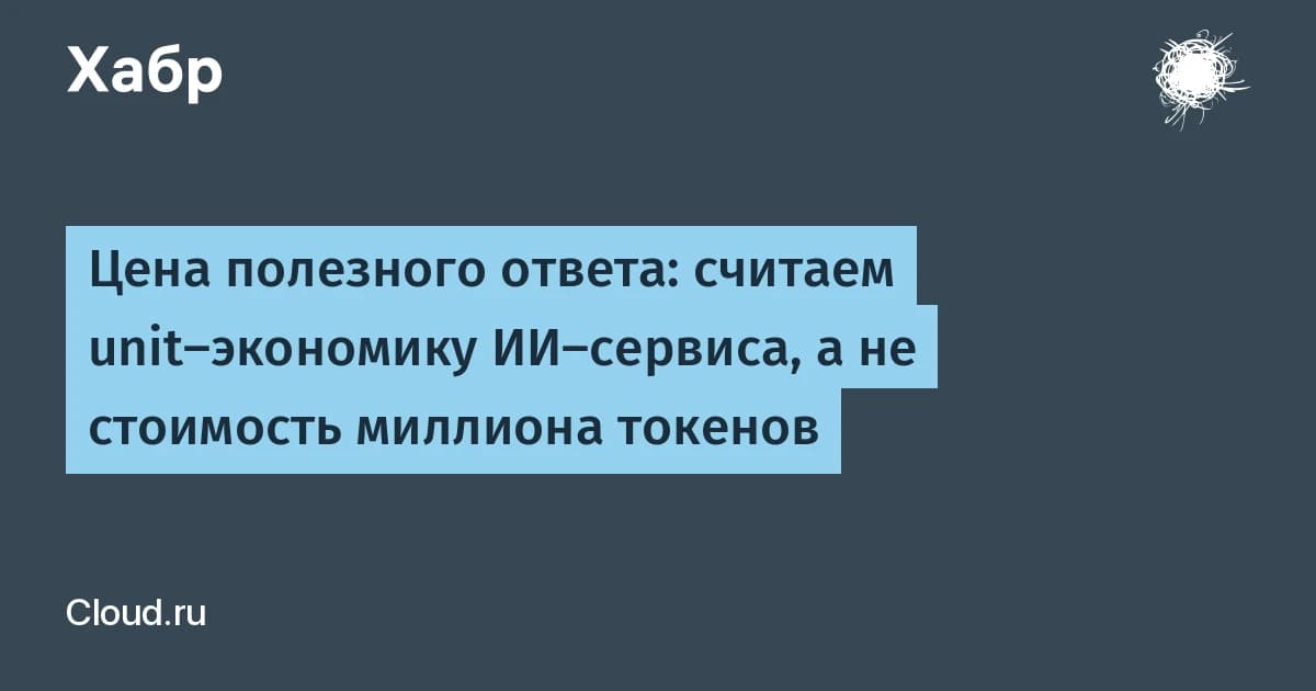 Цена полезного ответа: юнит-экономика ИИ-сервиса сжимает разницу моделей с 25 раз до 1,4