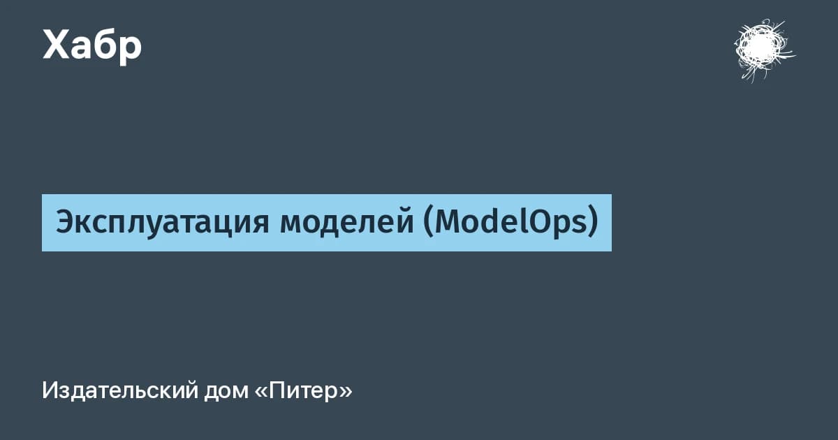 ModelOps: что это и почему без него большинство ML-моделей не доходят до продакшена