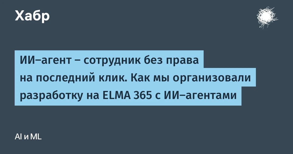 Что такое ИИ-агент на практике: три правила, спасающие проект на ELMA 365 от хаоса
