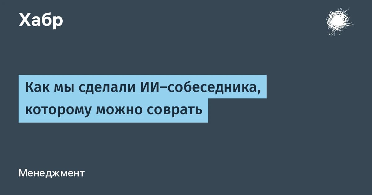Как мы создали ИИ-собеседника, которому можно солгать: тренажёр переговоров за 10 дней