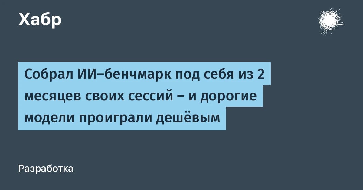Бенчмарки нейросетей из реальных сессий: модель в 37 раз дешевле лидера дала тот же балл