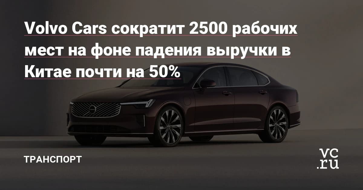 Volvo Cars теряет 5,6 млрд крон за квартал и сокращает 2500 человек