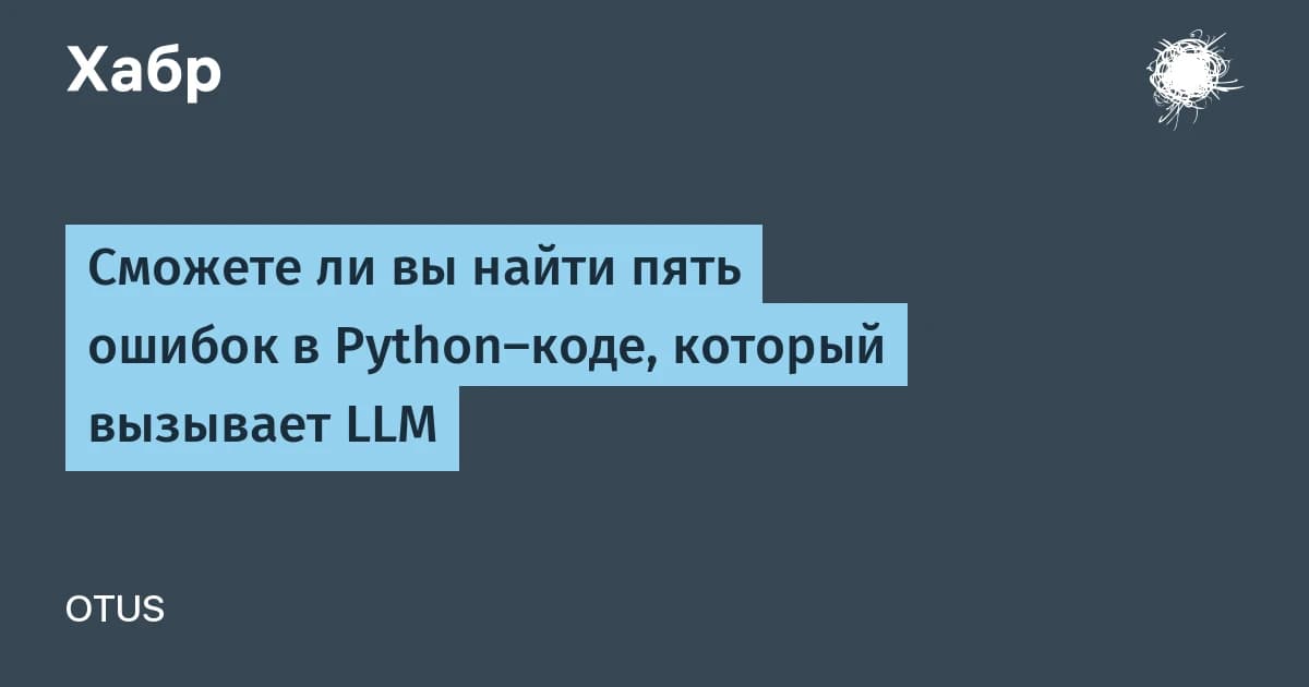 5 ошибок при вызове LLM на Python, которые стоят сотни долларов в продакшене