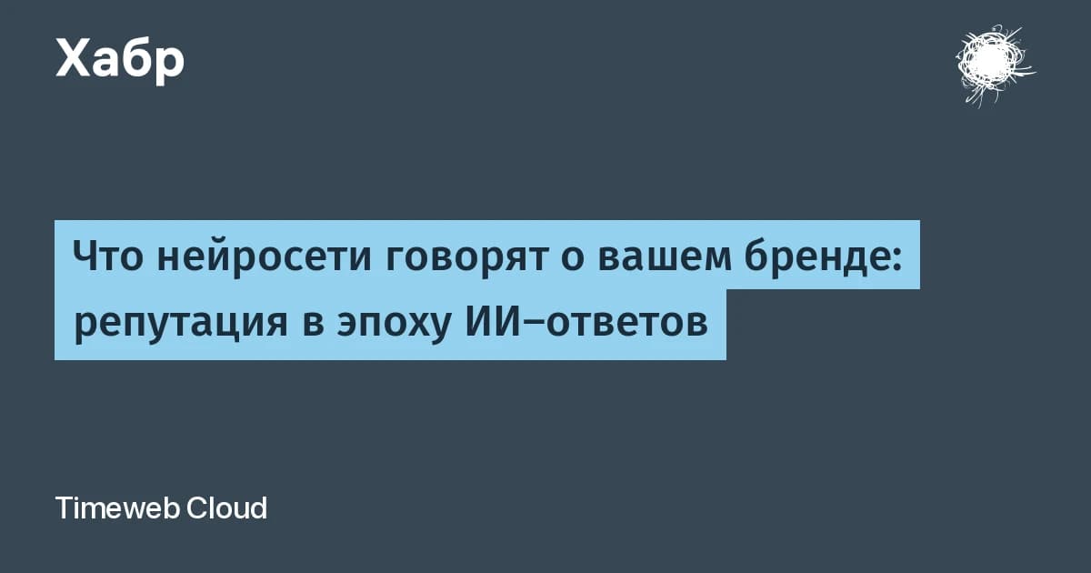 ИИ берёт до 85% упоминаний с чужих площадок: управление репутацией бренда выходит за сайт