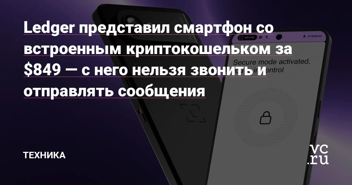 Ledger представил смартфон со встроенным криптокошельком за $849: без звонков, но с двумя ОС