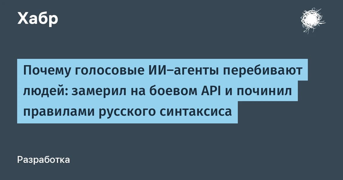 Голосовые агенты тратят 1200 из 1275 мс на таймер тишины: детектор на правилах сокращает паузу вчетверо