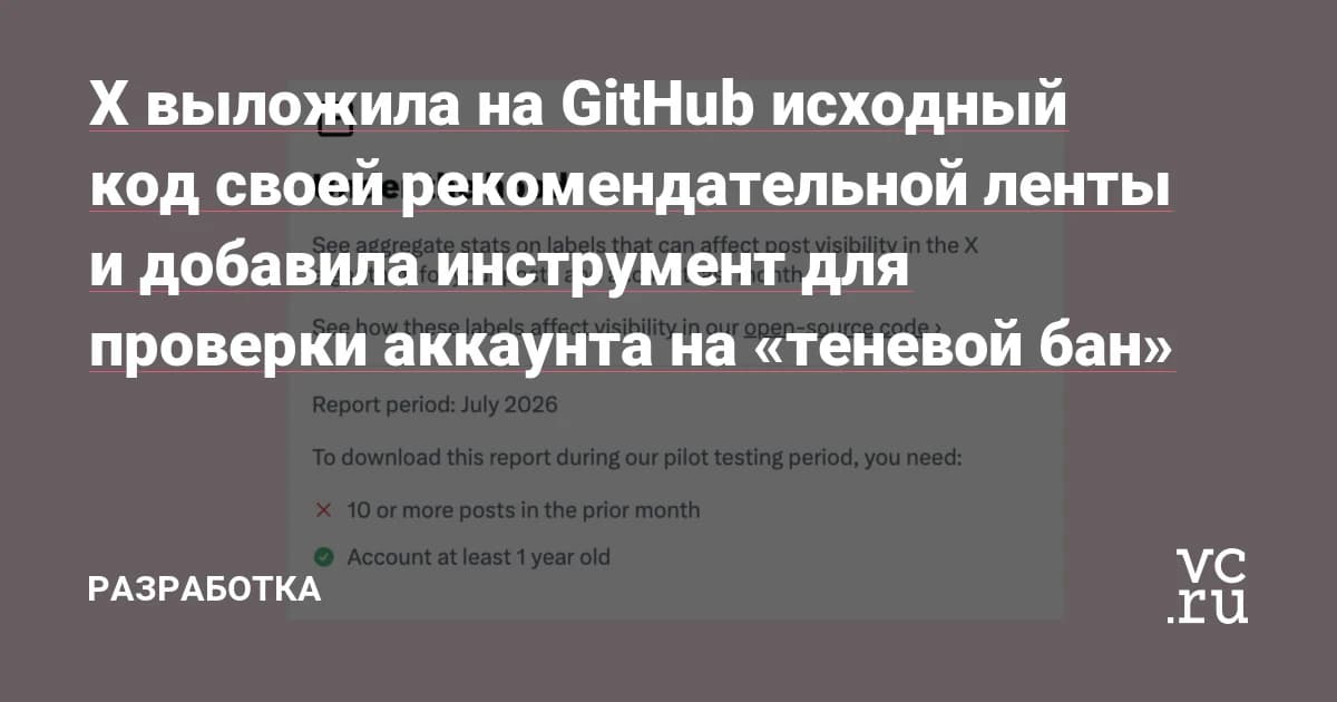 X открыла исходный код алгоритма рекомендаций: авторы могут проверить теневой бан