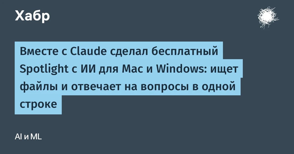Вместе с Claude создал бесплатный Spotlight с ИИ для Mac и Windows: ищет файлы и отвечает на вопросы в одной строке
