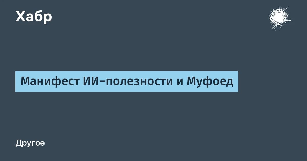 Манифест полезности ИИ и Муфоед: как собрать свой комбайн на 150 МБ вместо подписок