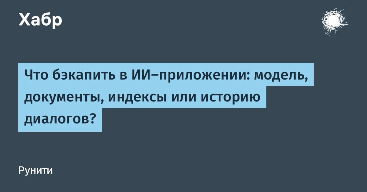 Бэкап ИИ-приложения по частям подводит: помощник называет 14 дней вместо 30
